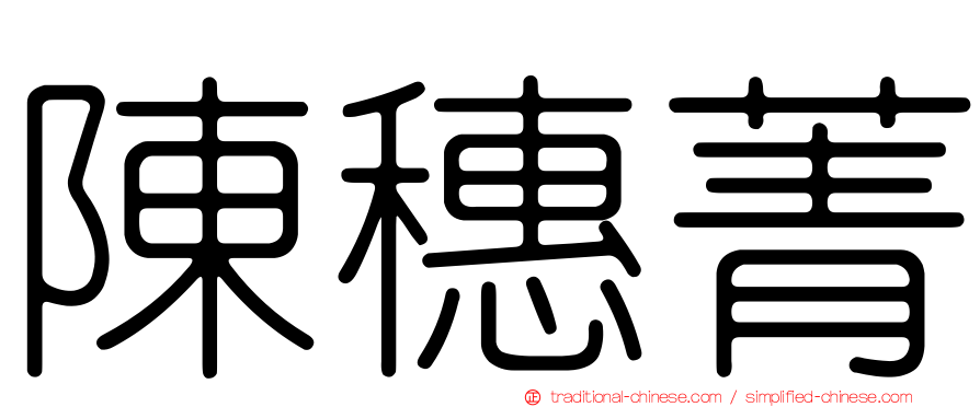陳穗菁