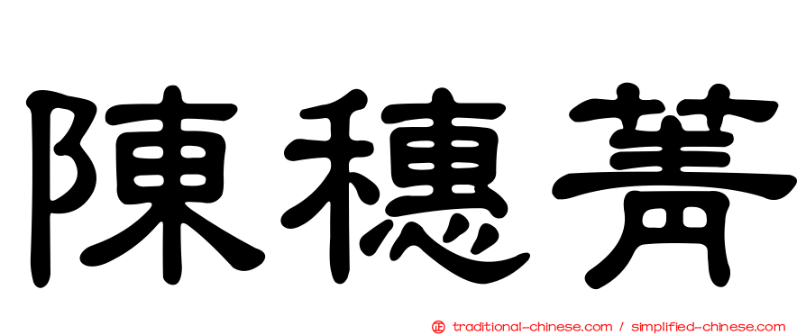 陳穗菁
