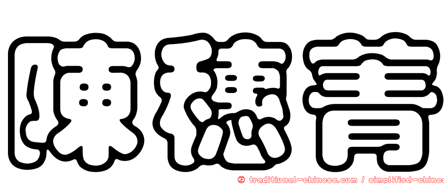 陳穗菁