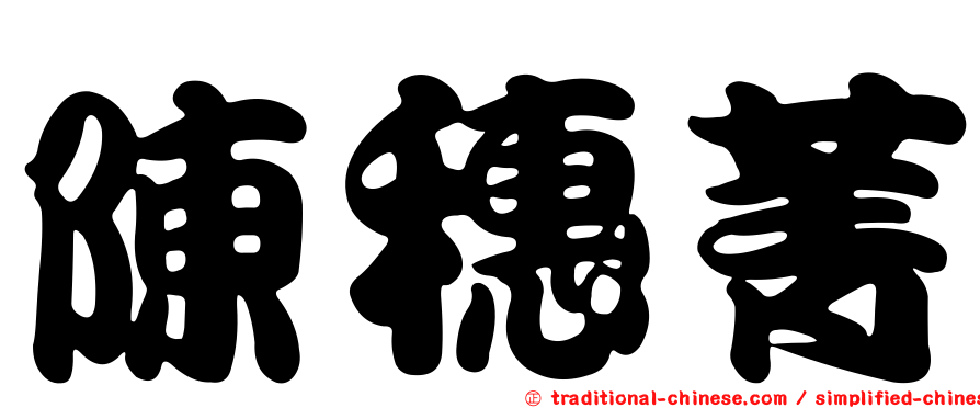 陳穗菁