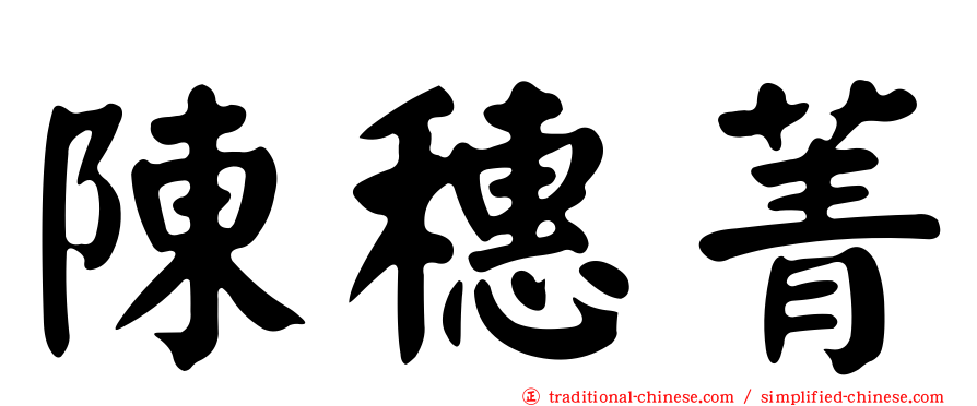 陳穗菁