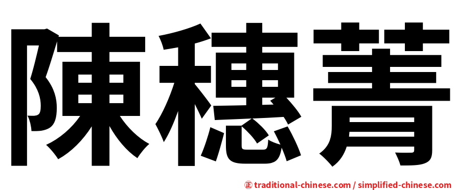陳穗菁