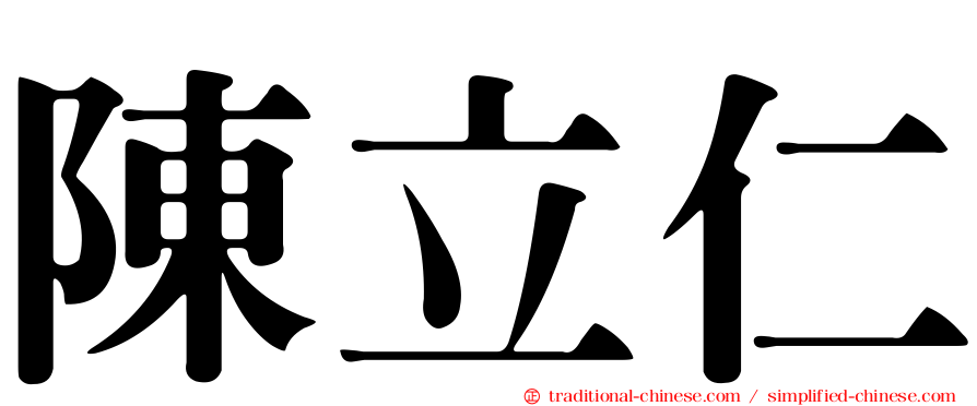 陳立仁