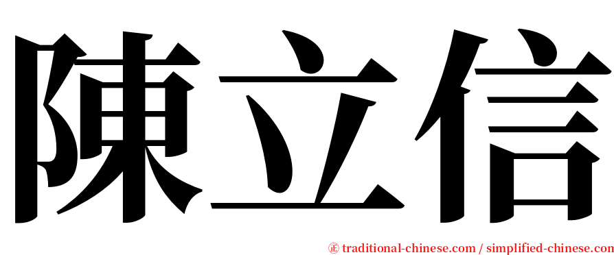 陳立信 serif font
