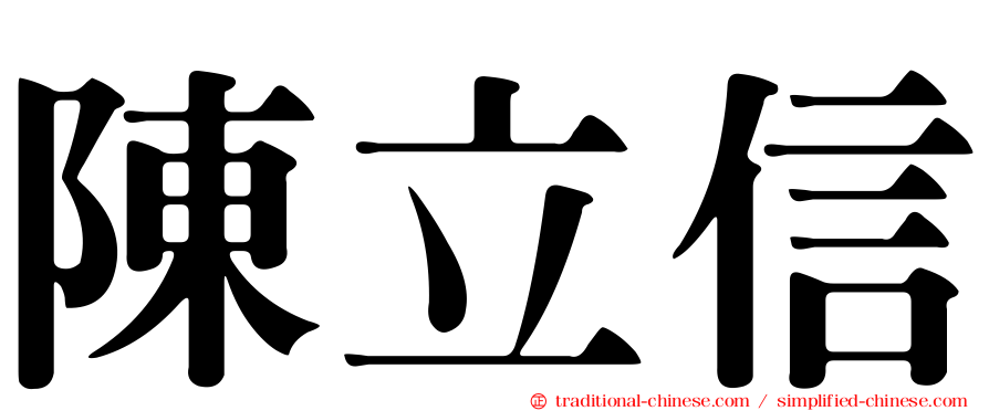 陳立信