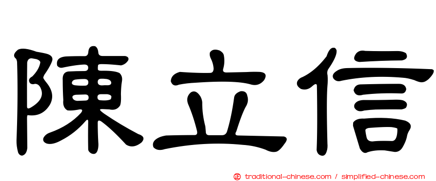 陳立信