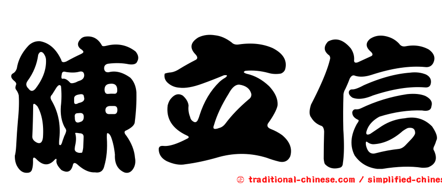 陳立信