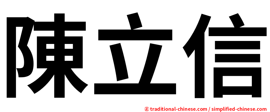 陳立信