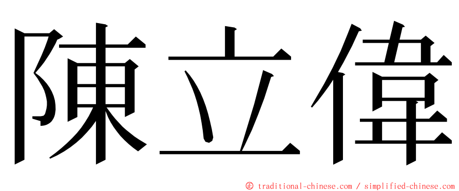陳立偉 ming font
