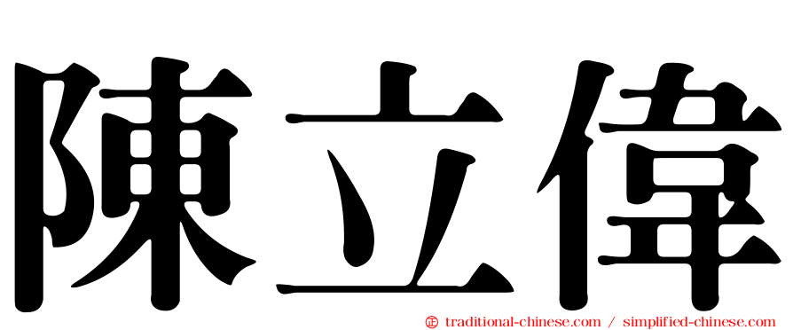 陳立偉