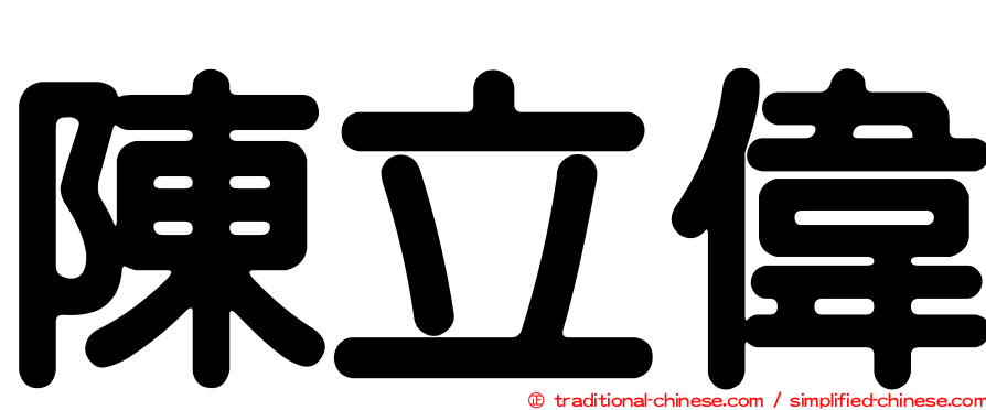 陳立偉