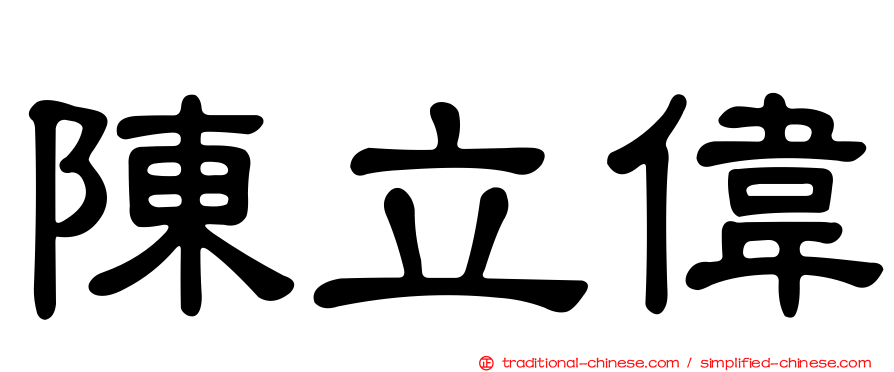 陳立偉