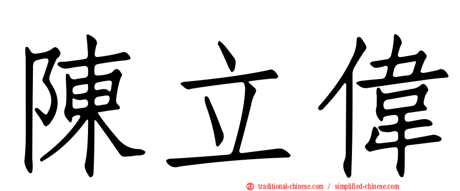 陳立偉