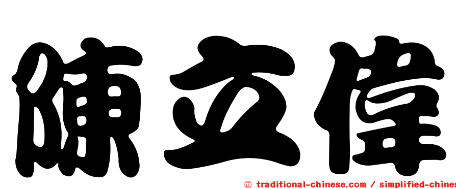 陳立偉