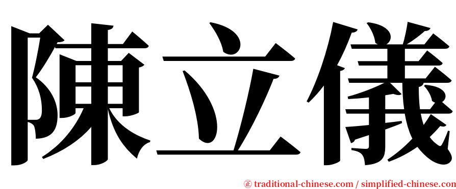 陳立儀 serif font
