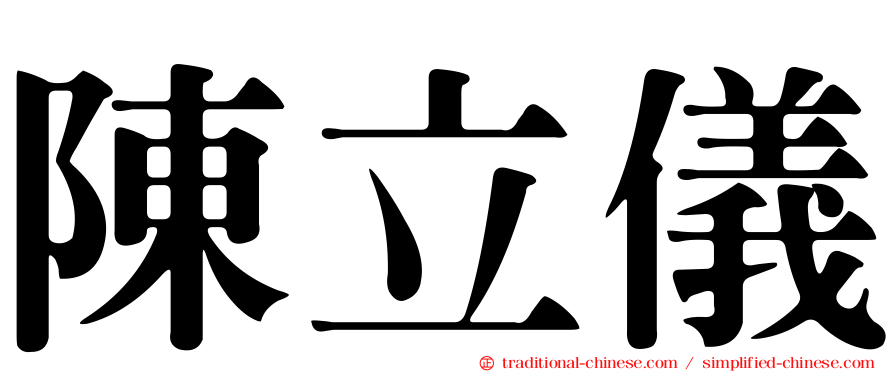陳立儀