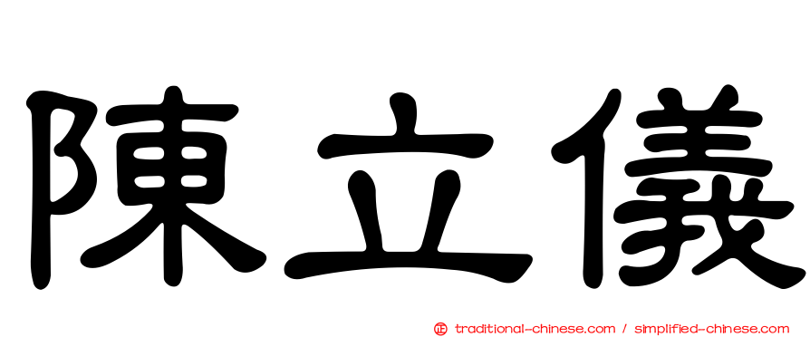 陳立儀