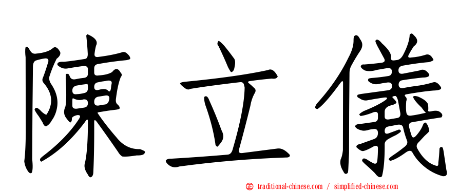 陳立儀