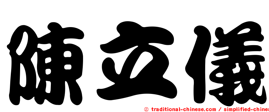 陳立儀