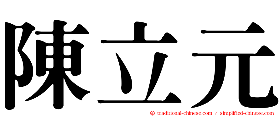 陳立元