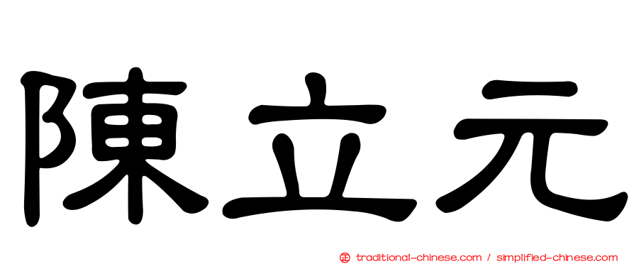 陳立元