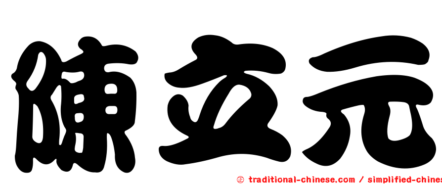 陳立元