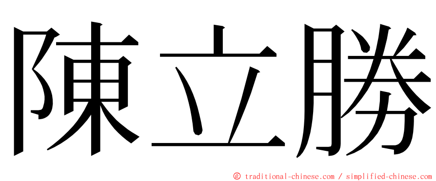 陳立勝 ming font
