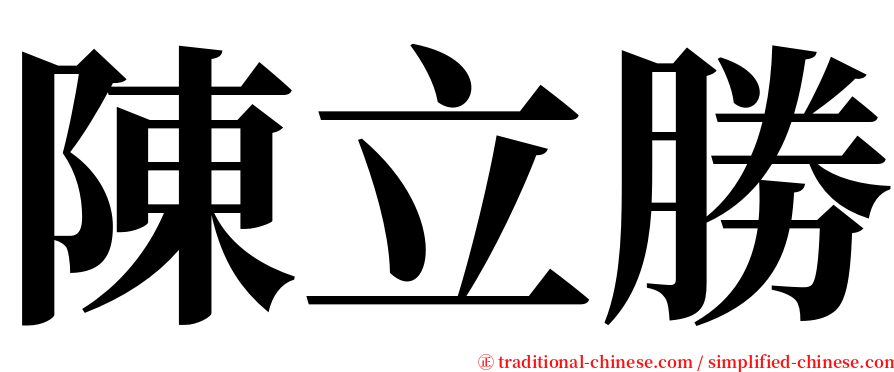 陳立勝 serif font