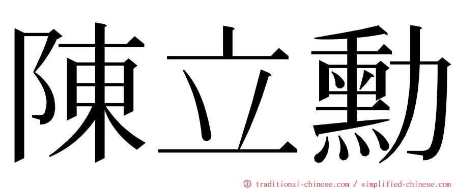 陳立勳 ming font