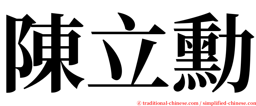 陳立勳 serif font