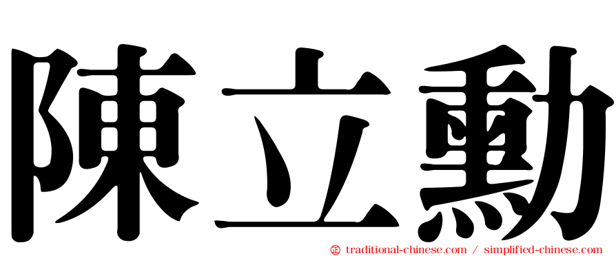 陳立勳