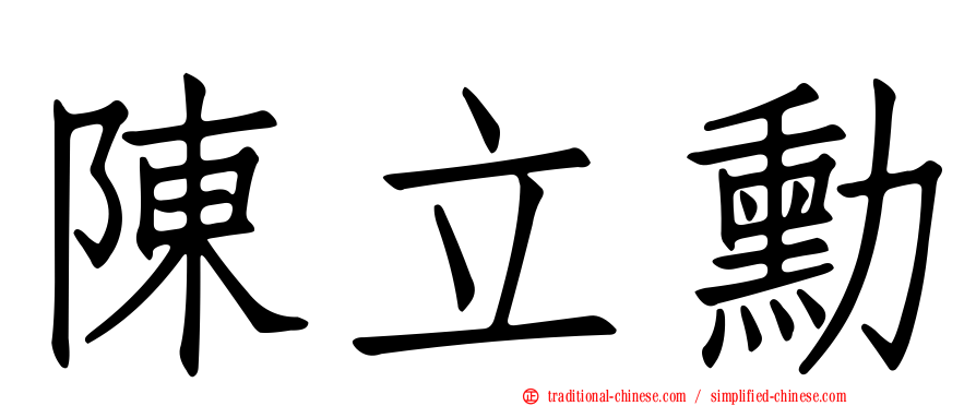 陳立勳