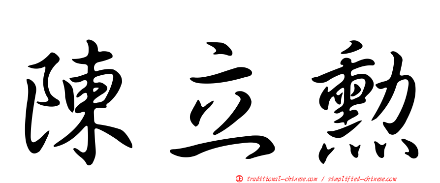 陳立勳