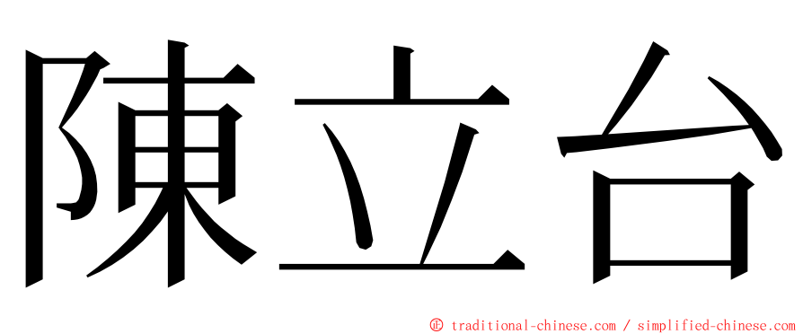 陳立台 ming font