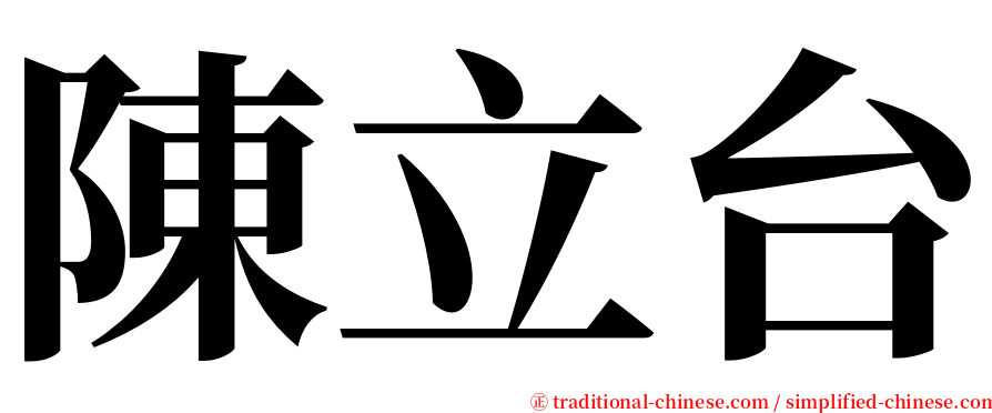 陳立台 serif font