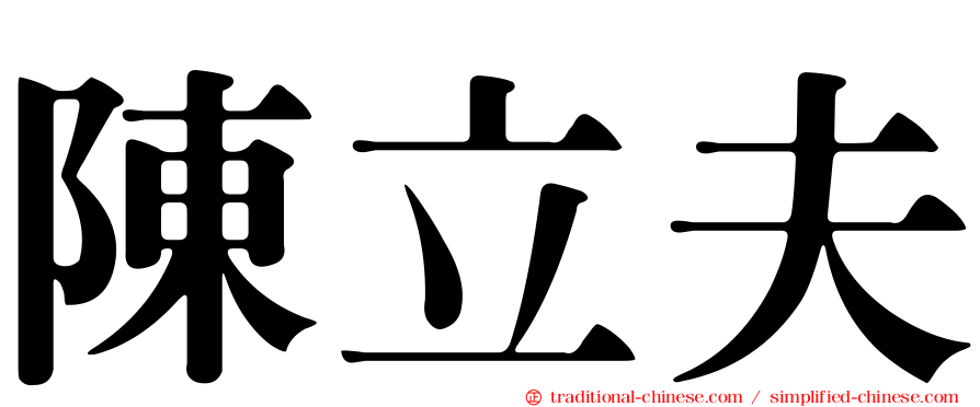 陳立夫
