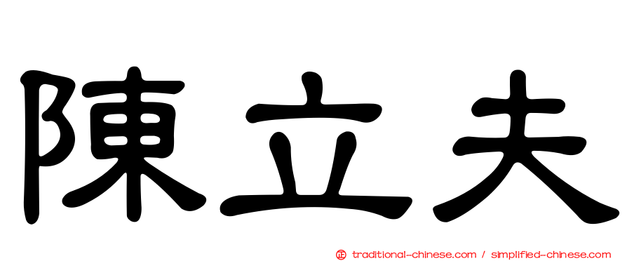 陳立夫
