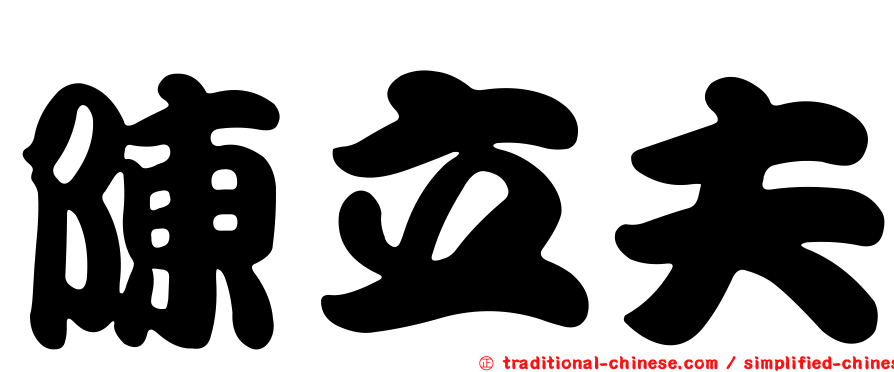 陳立夫
