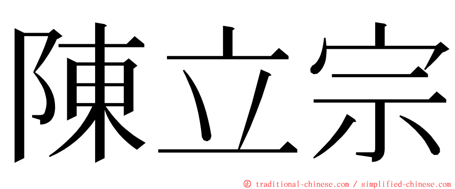 陳立宗 ming font