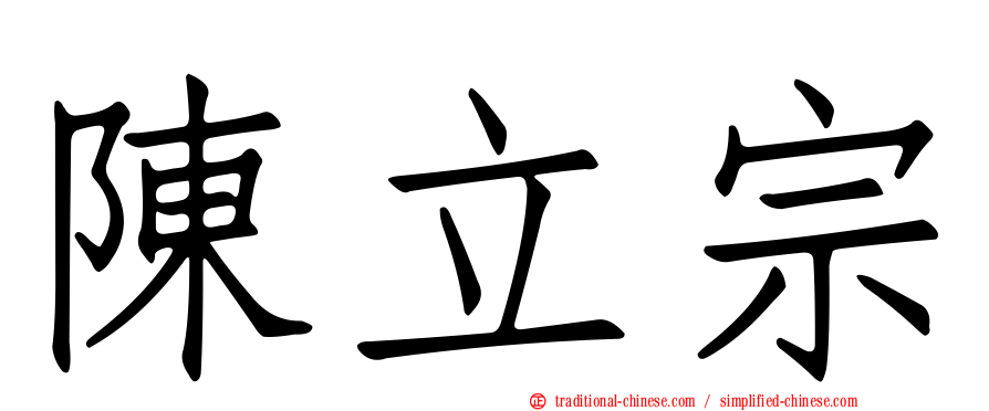 陳立宗