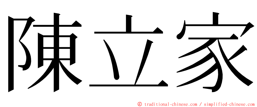 陳立家 ming font