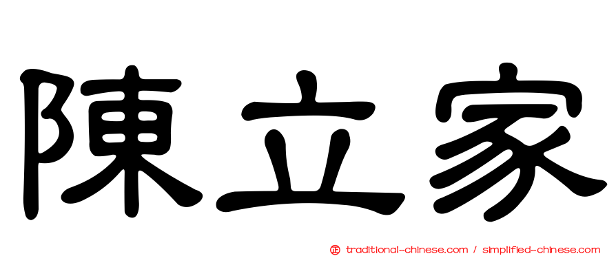 陳立家