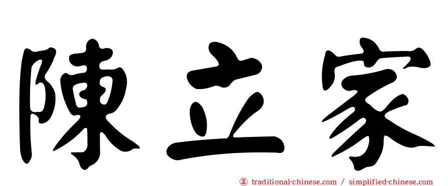 陳立家