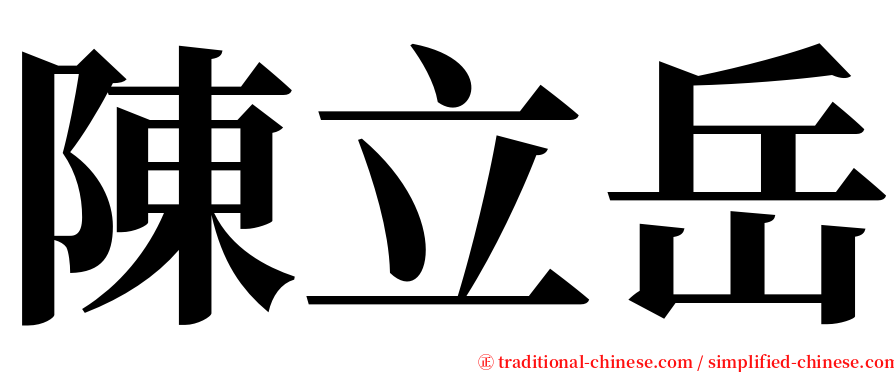 陳立岳 serif font