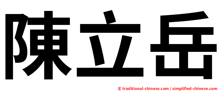 陳立岳