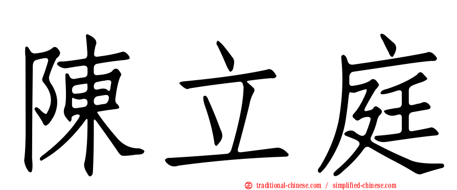 陳立庭