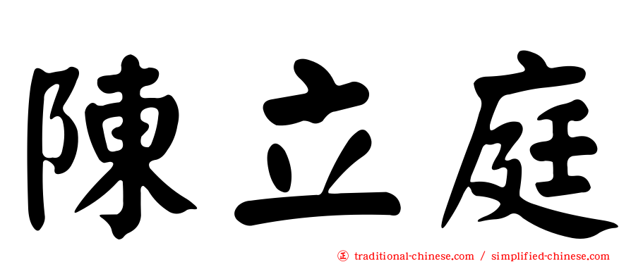 陳立庭
