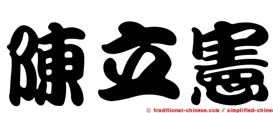 陳立憲