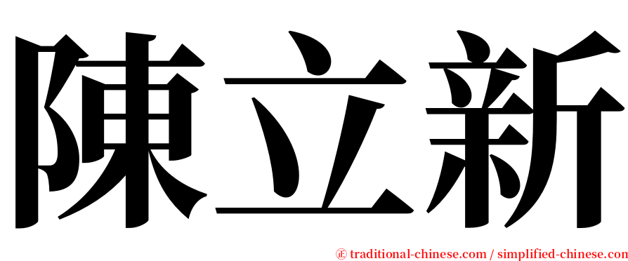 陳立新 serif font