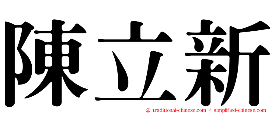 陳立新